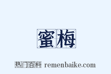 蜜梅是什么意思的图片